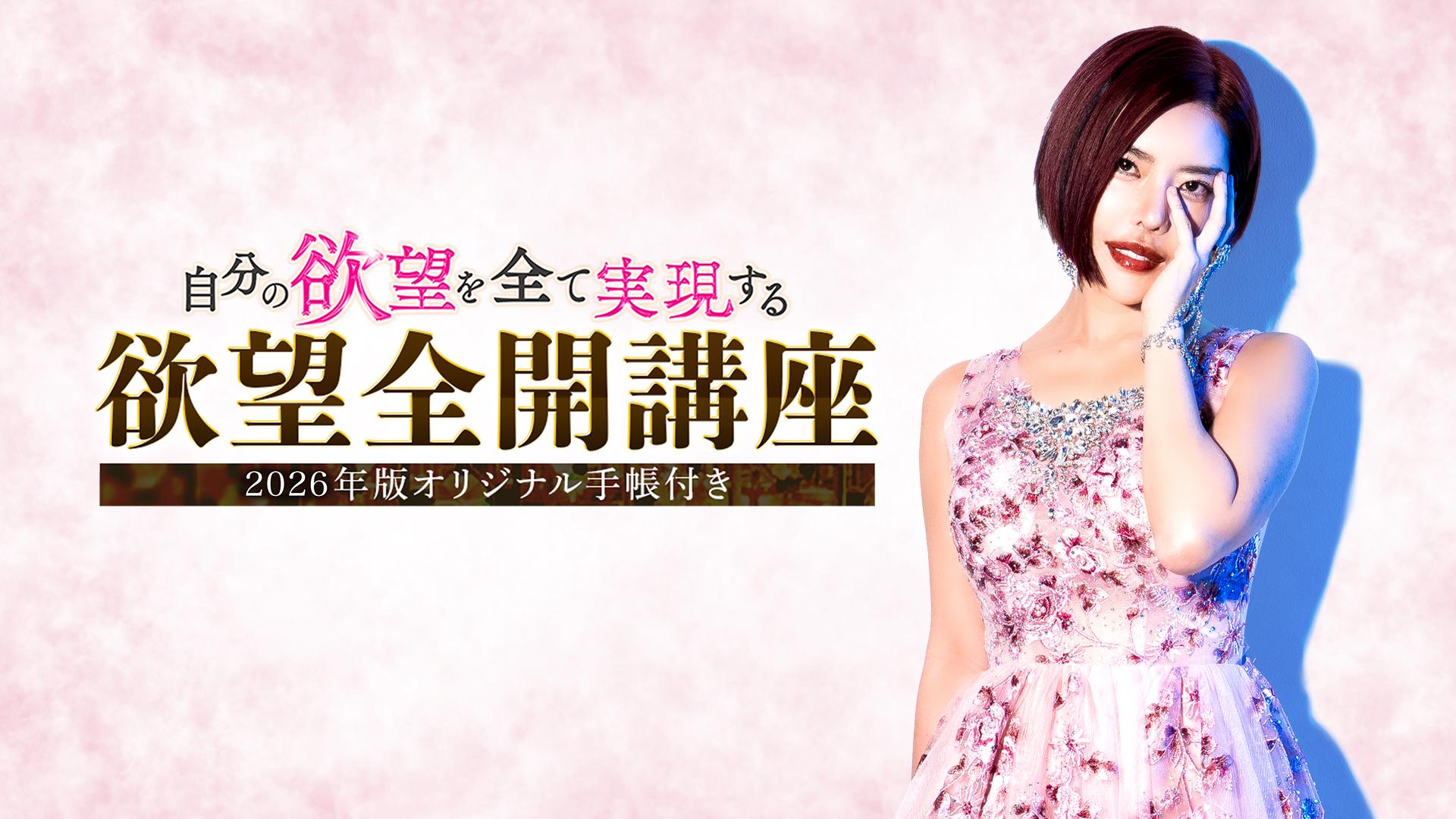 欲望全開手帳2026