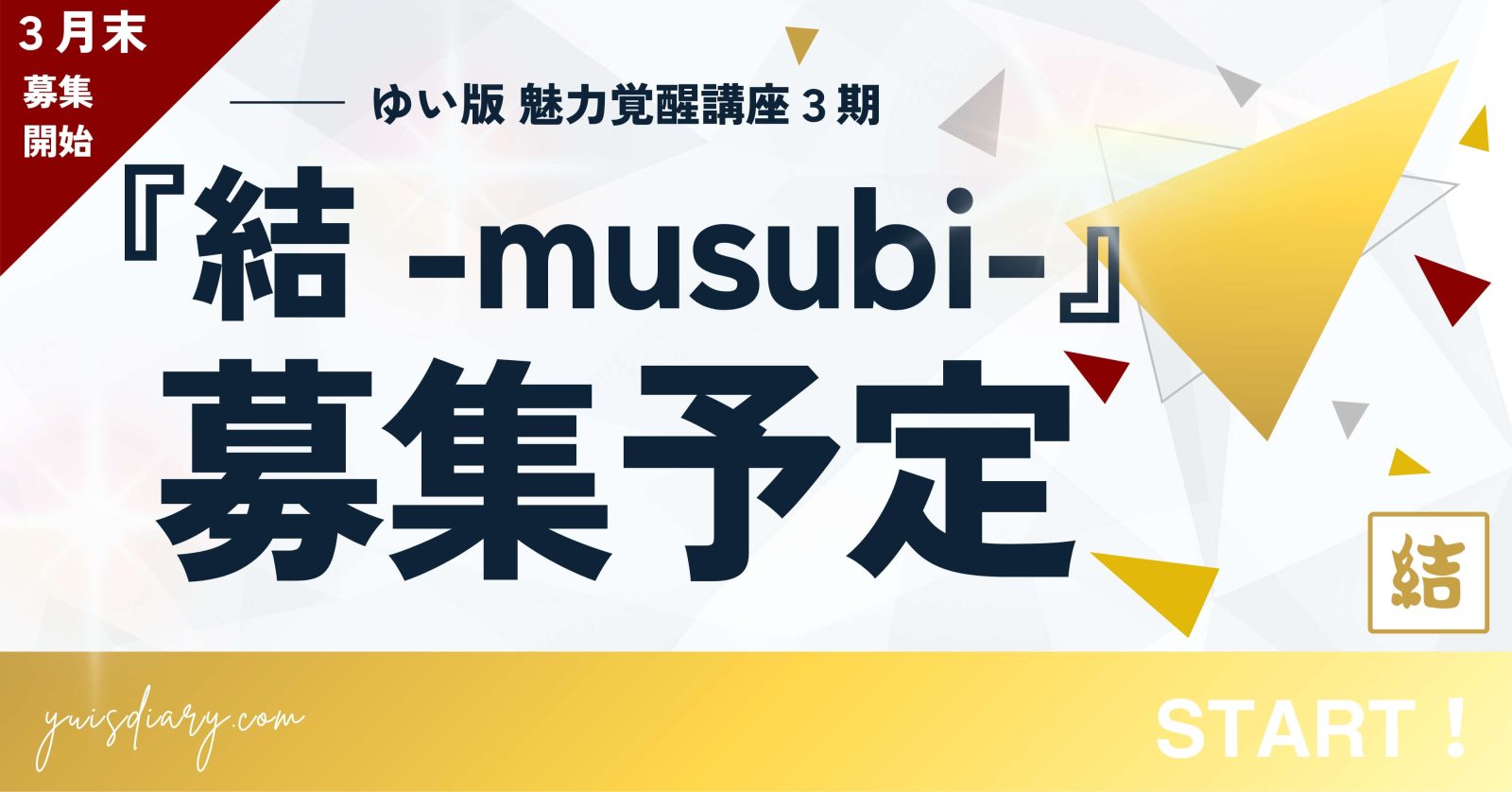 『結 -musubi-』魅力覚醒講座3期｜3月末に募集します！