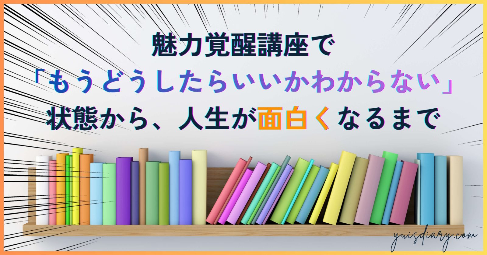魅力覚醒講座で「もうどうしたらいいかわからない」状態から、人生が面白くなるまで｜20期〜22期の変化