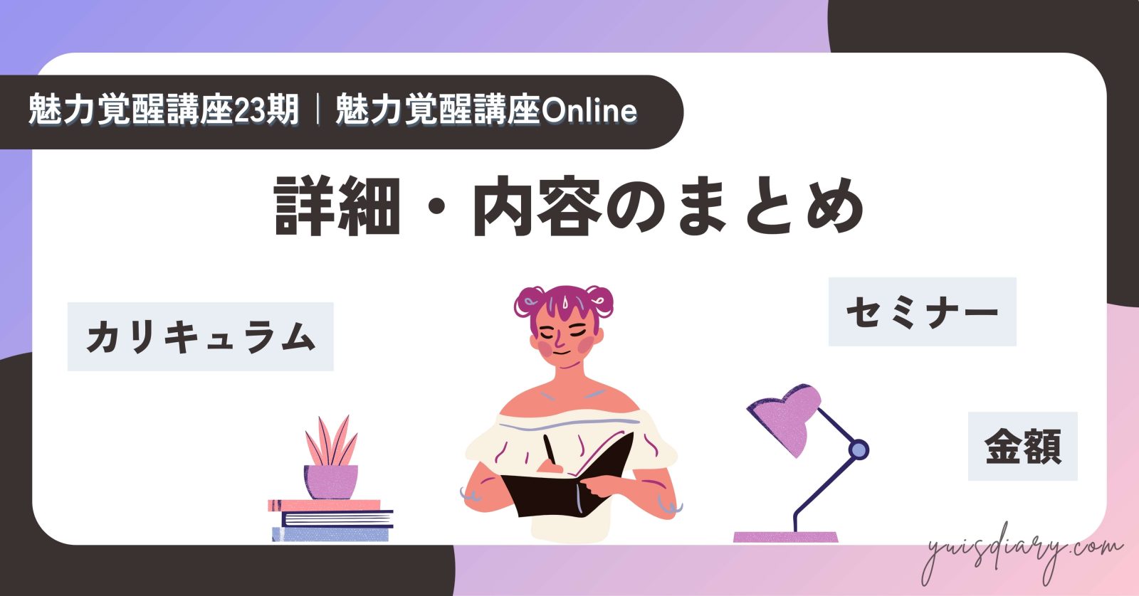 【魅力覚醒講座23期】詳細・内容の全まとめ｜カリキュラム・セミナー・金額など