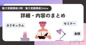 【魅力覚醒講座23期】詳細・内容の全まとめ｜カリキュラム・セミナー・金額など