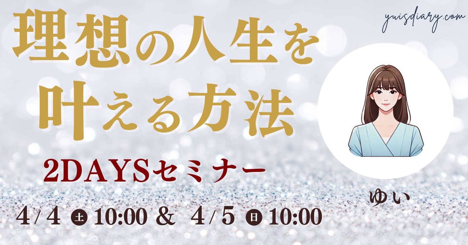 「理想の人生を叶える方法」無料セミナーを行います 4/4（土）- 4/5（日）｜『結 -musubi-』魅力覚醒講座3期