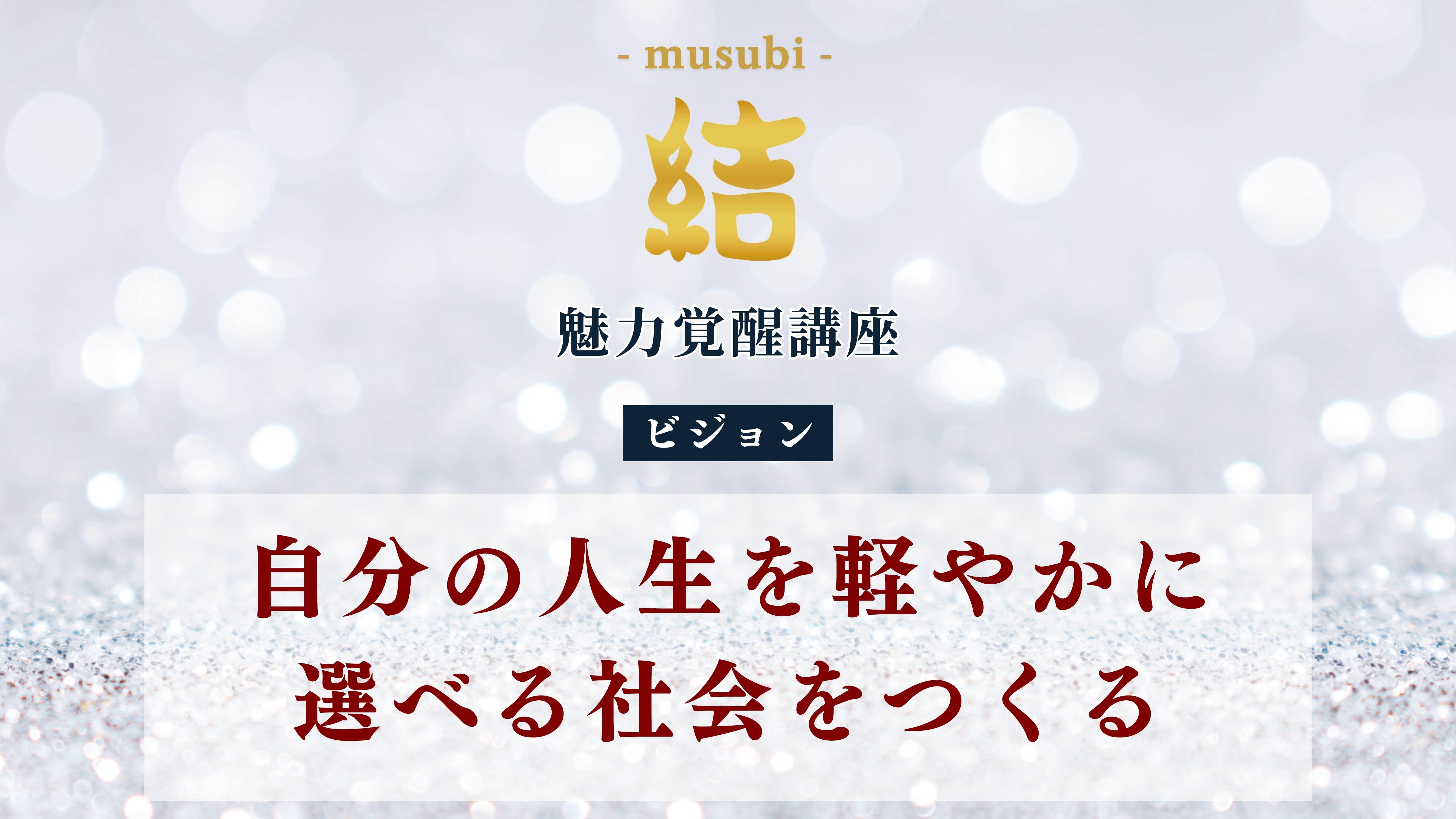 結のビジョン