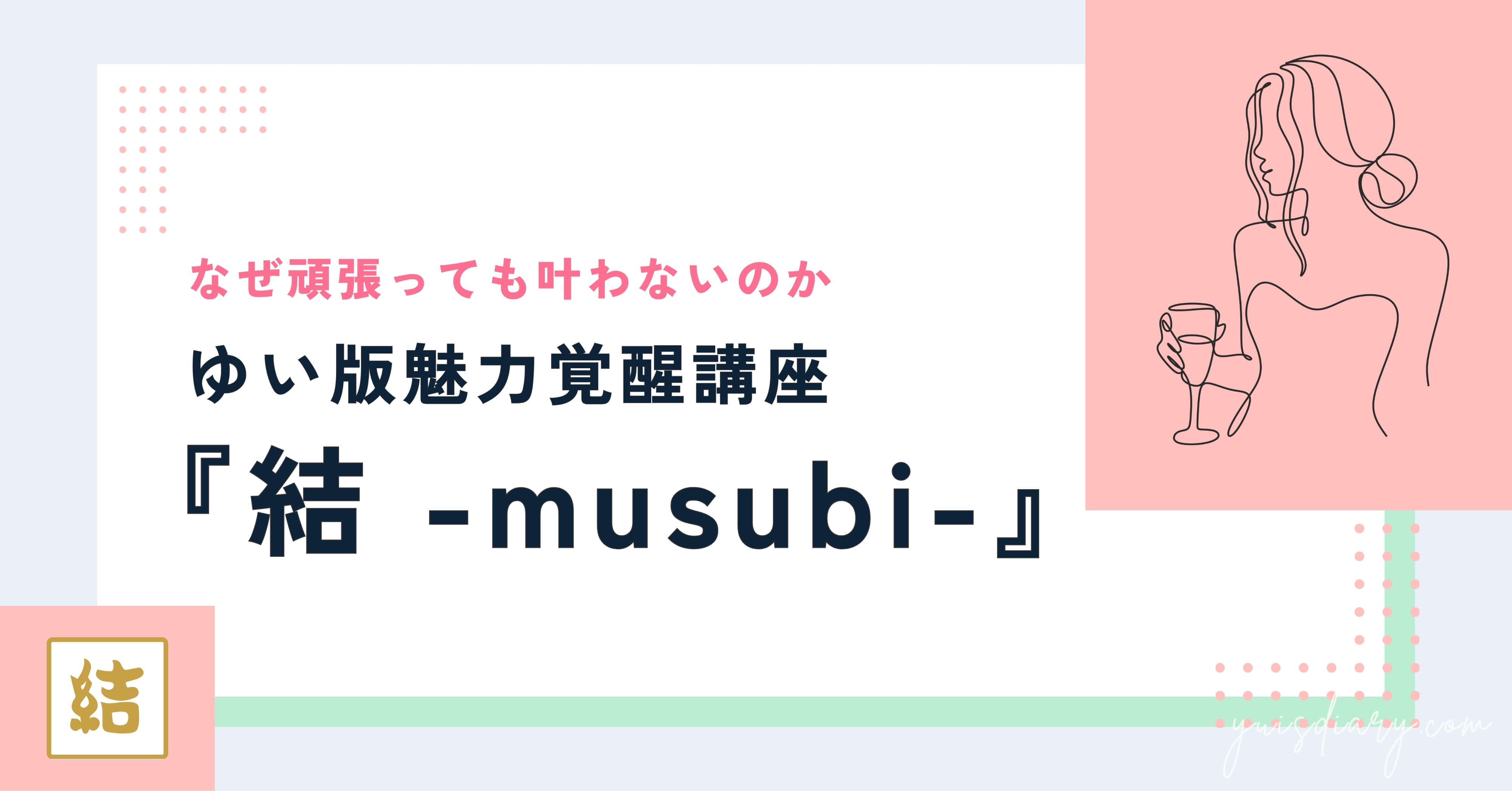 ゆい版魅力覚醒講座『結 -musubi-』とは？夢や理想が叶わない理由とその解決方法