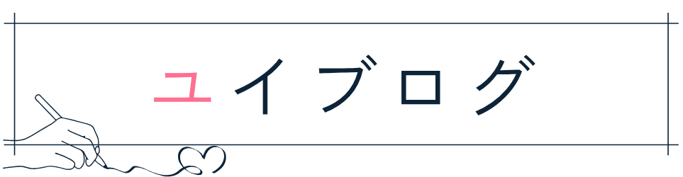 ユイブログ